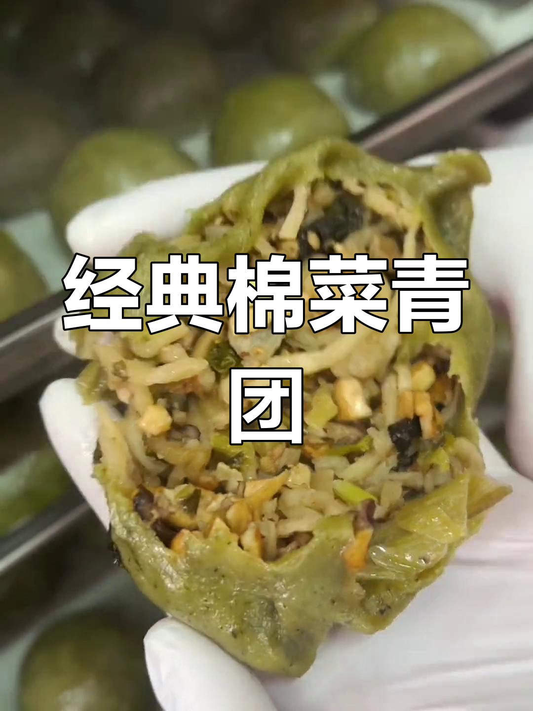 温州春季必吃棉菜青团,咸香鲜美让人怀念童年味