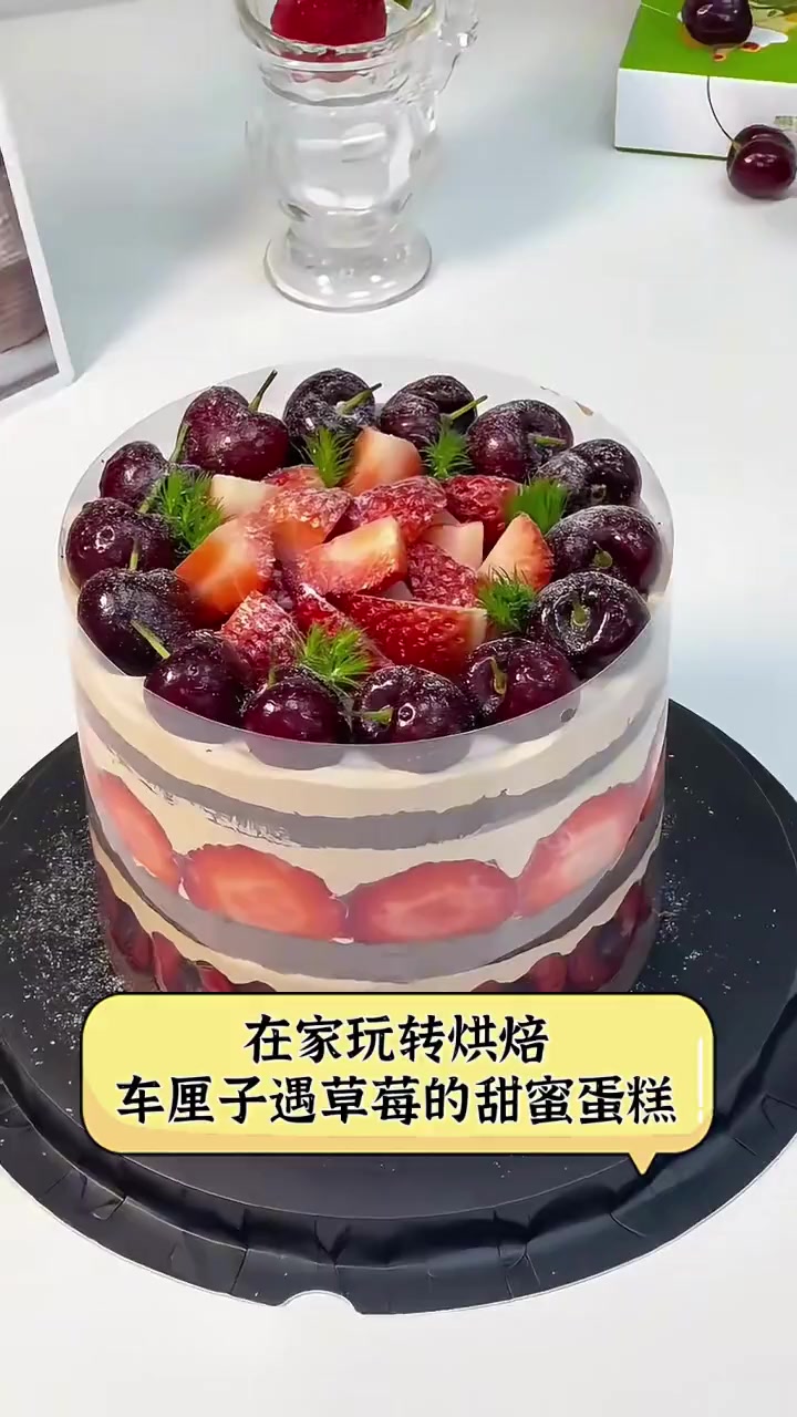 在家玩转烘焙,车厘子遇草莓的甜蜜蛋糕