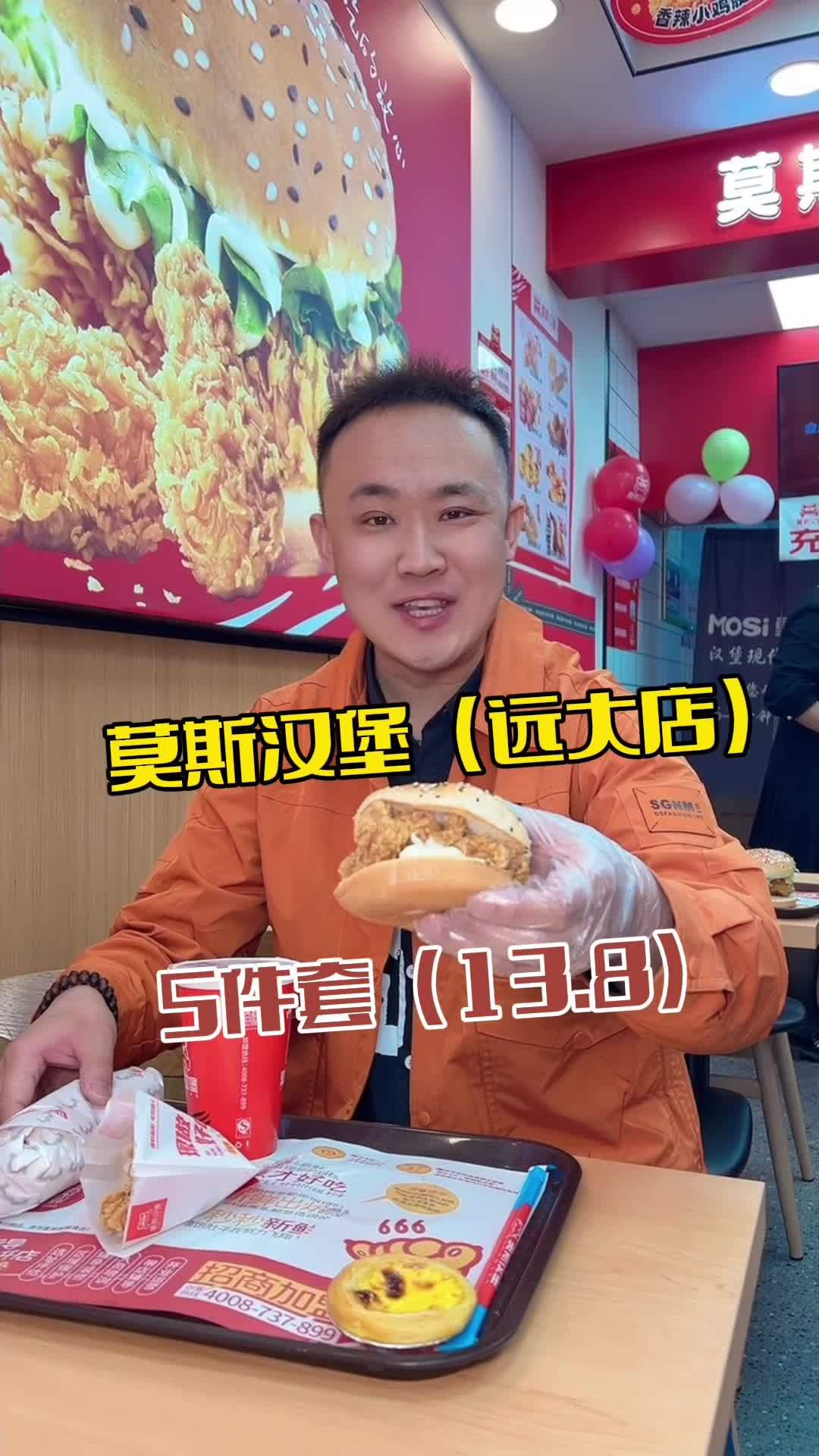 莫斯汉堡 鲅鱼圈美食 汉堡 汉堡吃个够 汉堡