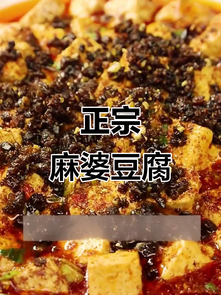 麻婆豆腐家常做法，简单又美味！