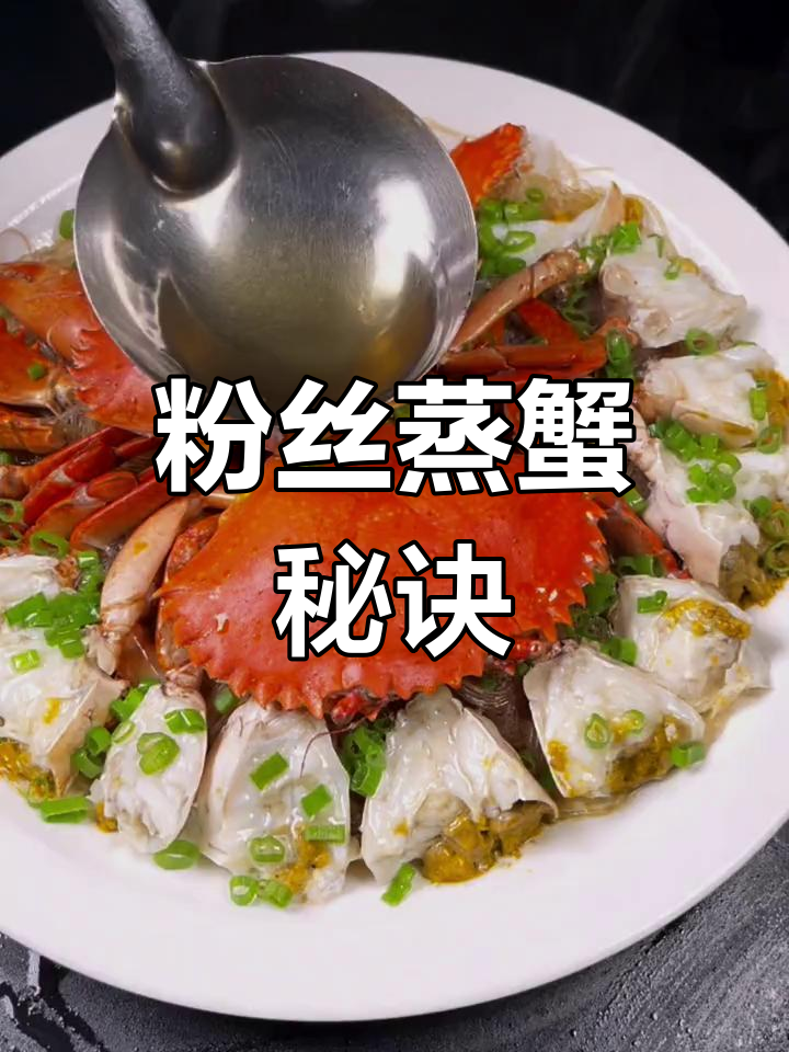 粉丝蒸螃蟹,简单易学,味道鲜美,值得一试!
