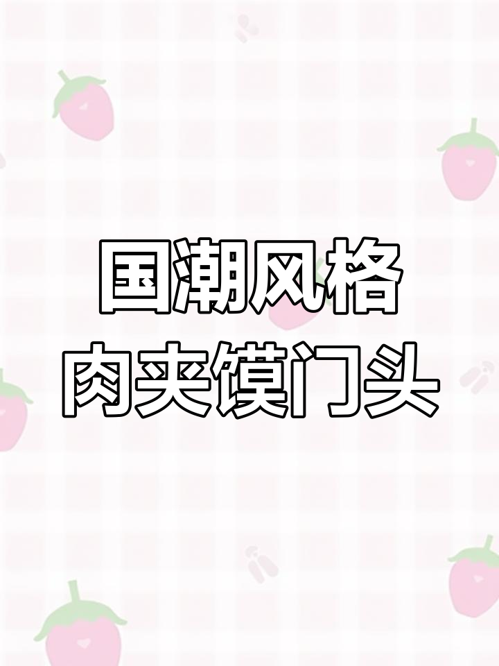 红色国潮风肉夹馍门头设计,绿色搭配提升格调