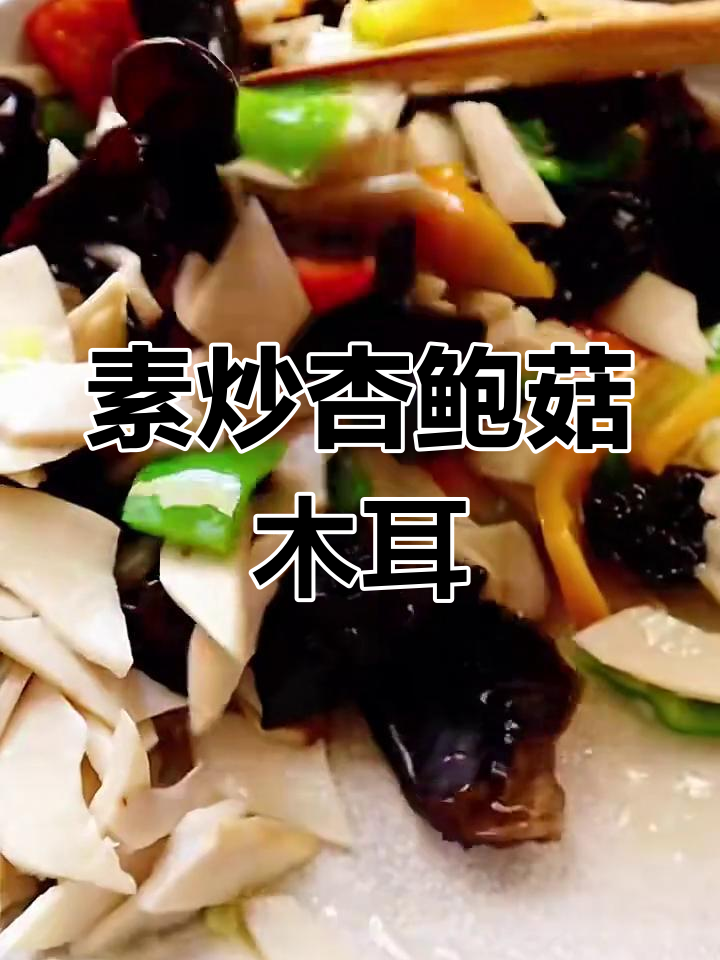 素炒杏鲍菇木耳,简单又营养