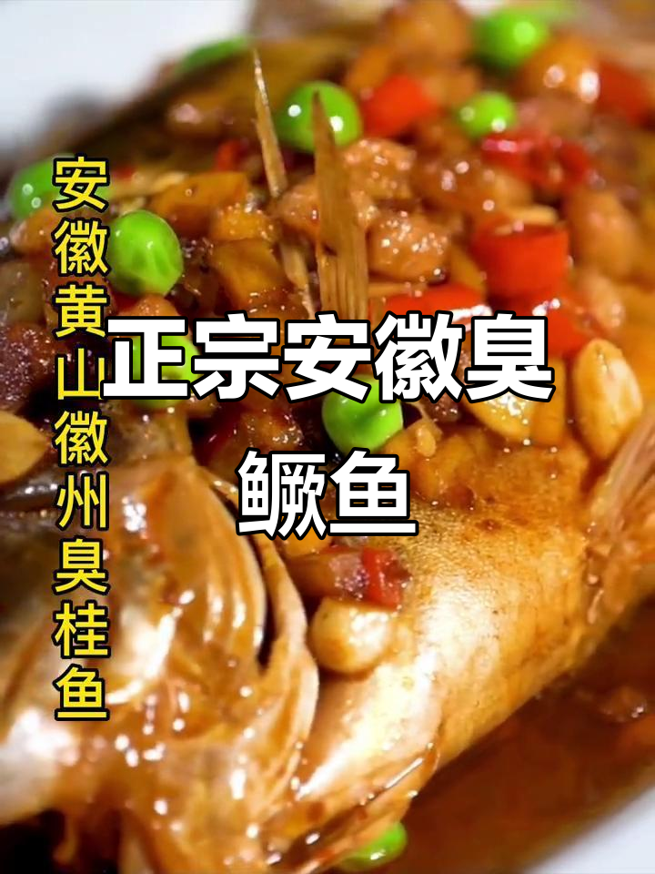 徽州臭桂鱼,真空包装,正宗黄山特产