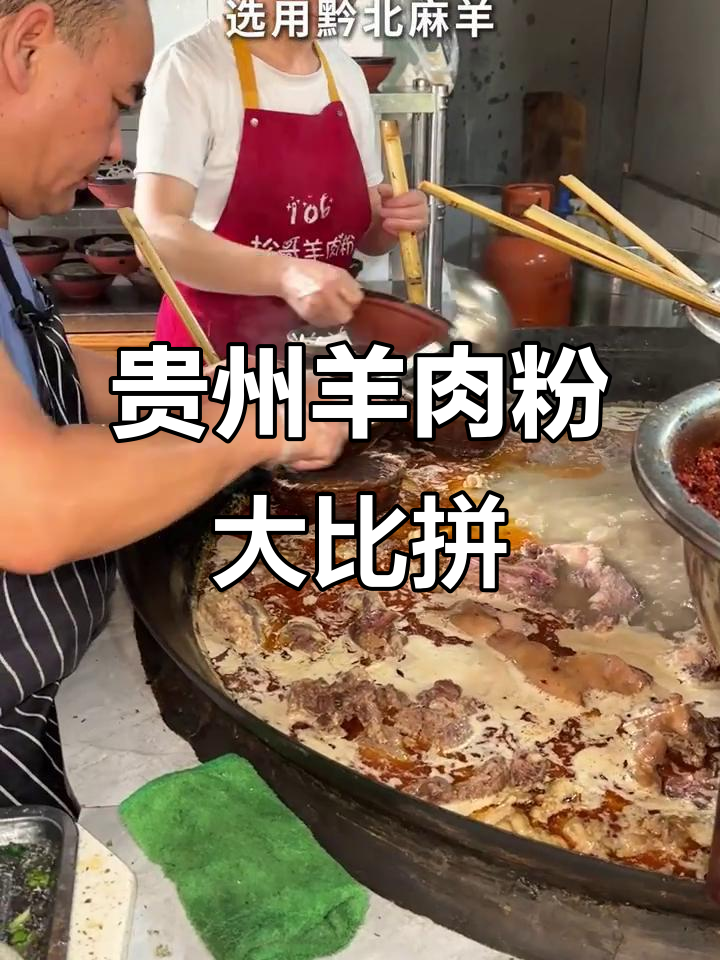 贵州四大羊肉粉争锋,谁才是最正宗的味道?