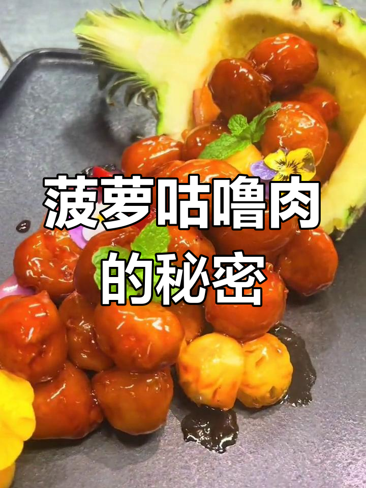 澳门大师秘方,菠萝咕噜肉外脆内嫩,精致摆盘尽显匠心