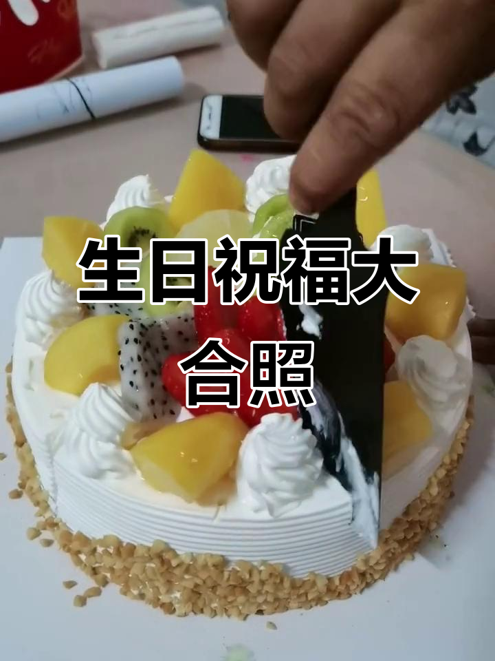 婆婆妈妈生日快乐,切蛋糕、筷子一舞好运连连