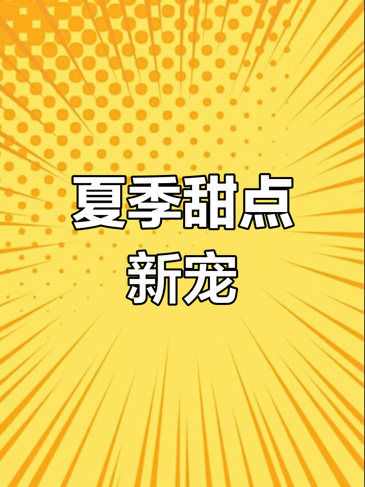 夏日甜品必备!糖蜜豆搭配酸奶、西米露,做雪糕超赞