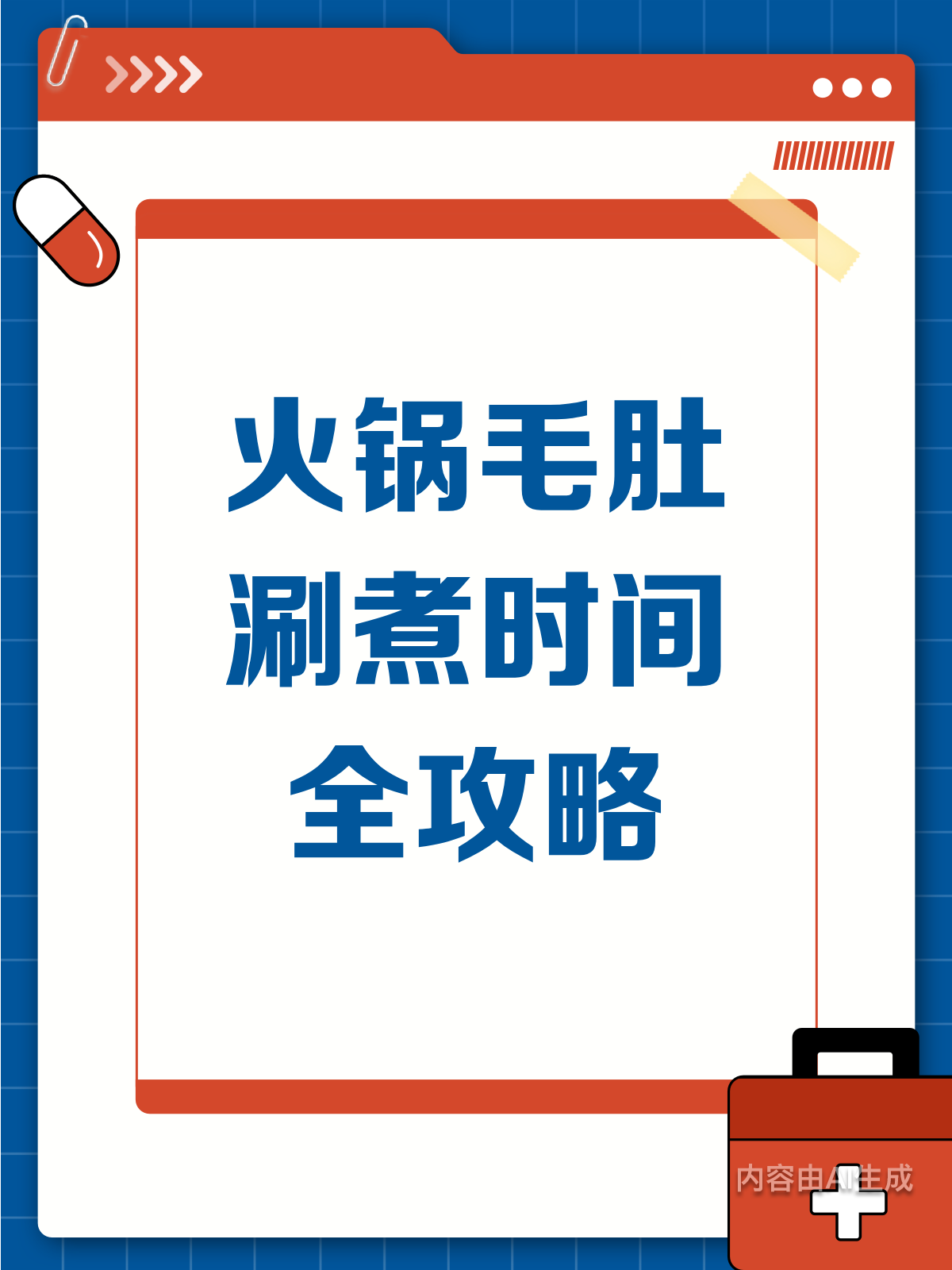 毛肚涮煮大揭秘!多久才能又熟又嫩?