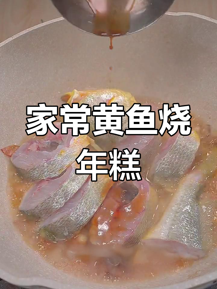 温州黄鱼烧年糕,鲜香浓郁的家常做法