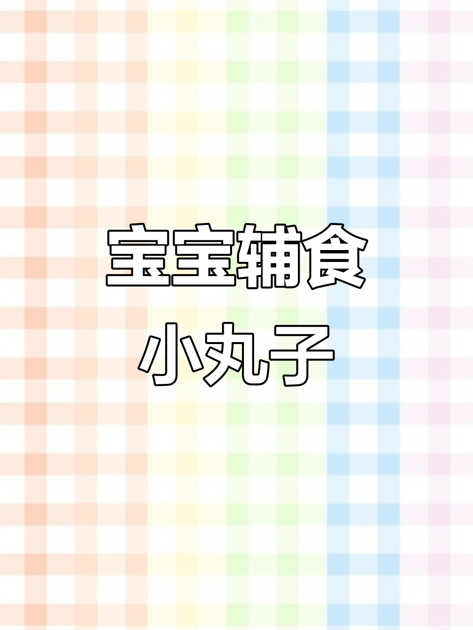 8个月宝宝咀嚼训练,鲜虾蔬菜丸子软嫩易抓握