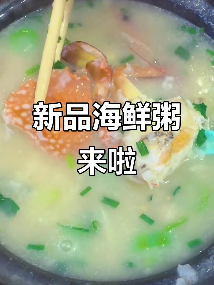 柳州海鲜粥新上线,沙虫泥虫一网打尽