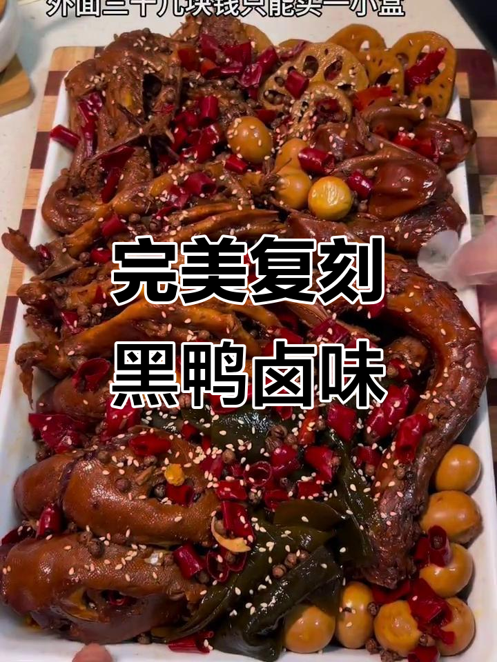 在家轻松做黑鸭,麻辣鲜香一学就会