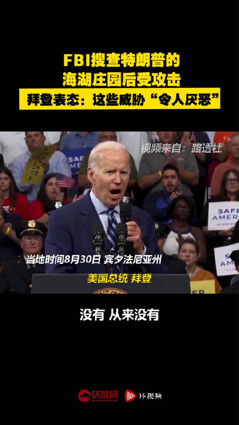 「FBI搜查特朗普的海湖庄园后受攻击,拜登表态:这些威胁“令人厌恶“」据路透社报道,美国总