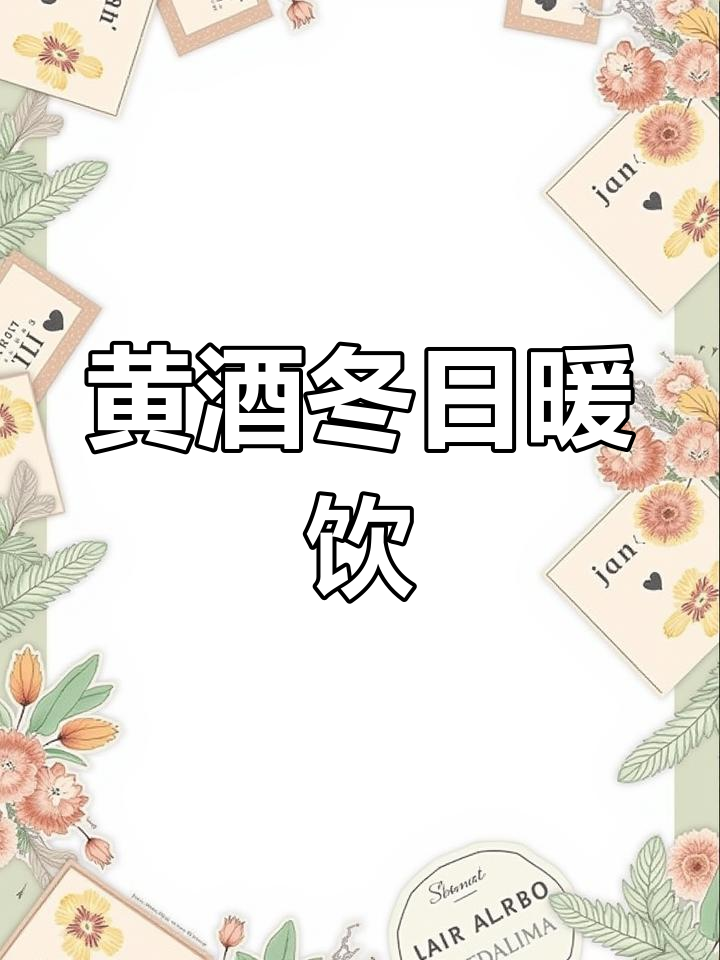 冬季温酒的正确方法,黄酒爱好者必看