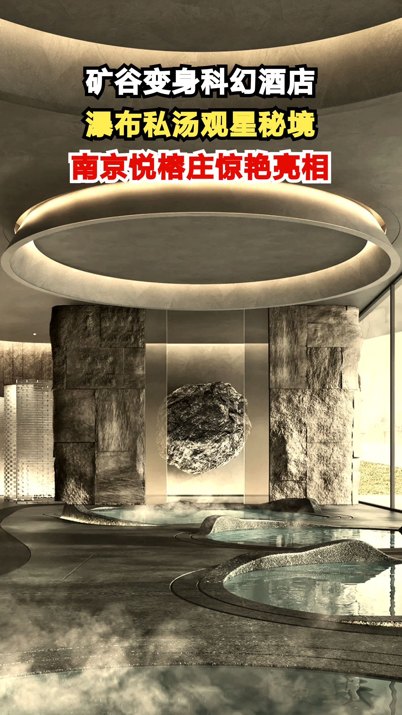 废弃矿坑竟藏科幻酒店！94米雾瀑下泡温泉是什么体验？
