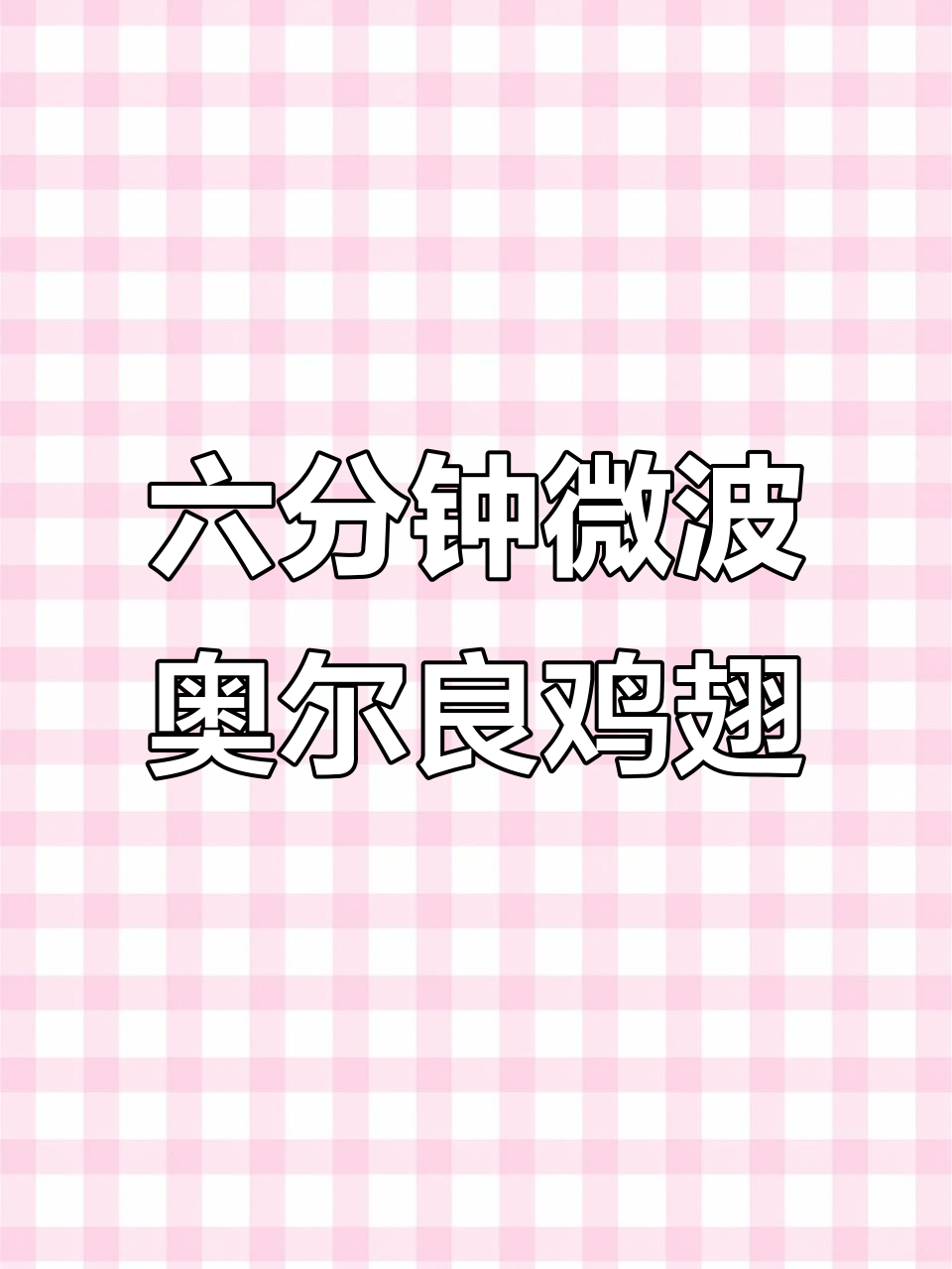 轻松做奥尔良烤翅,微波炉六分钟搞定!