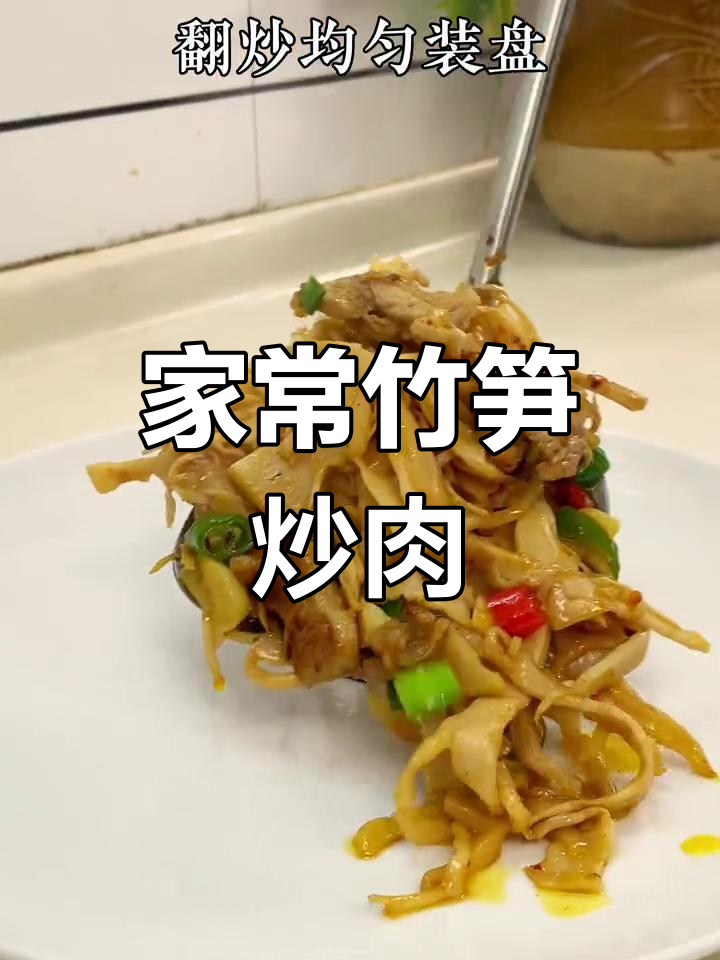 妈妈做的竹笋炒肉,爸爸的口味如何?