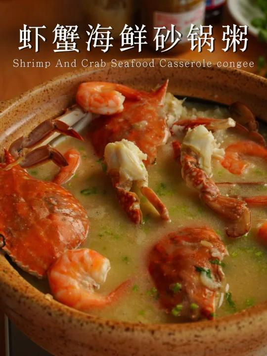鲜味十足～清甜可口|虾蟹海鲜砂锅粥
