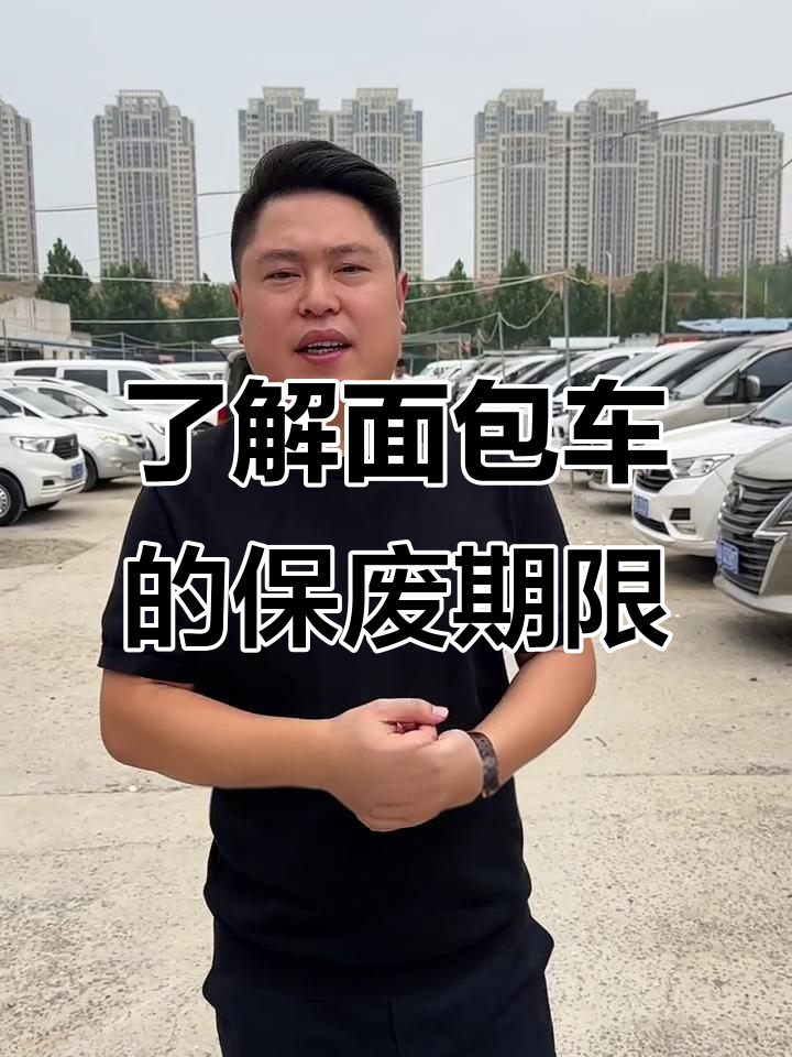 面包车报废年限大揭秘,三类车型全解析