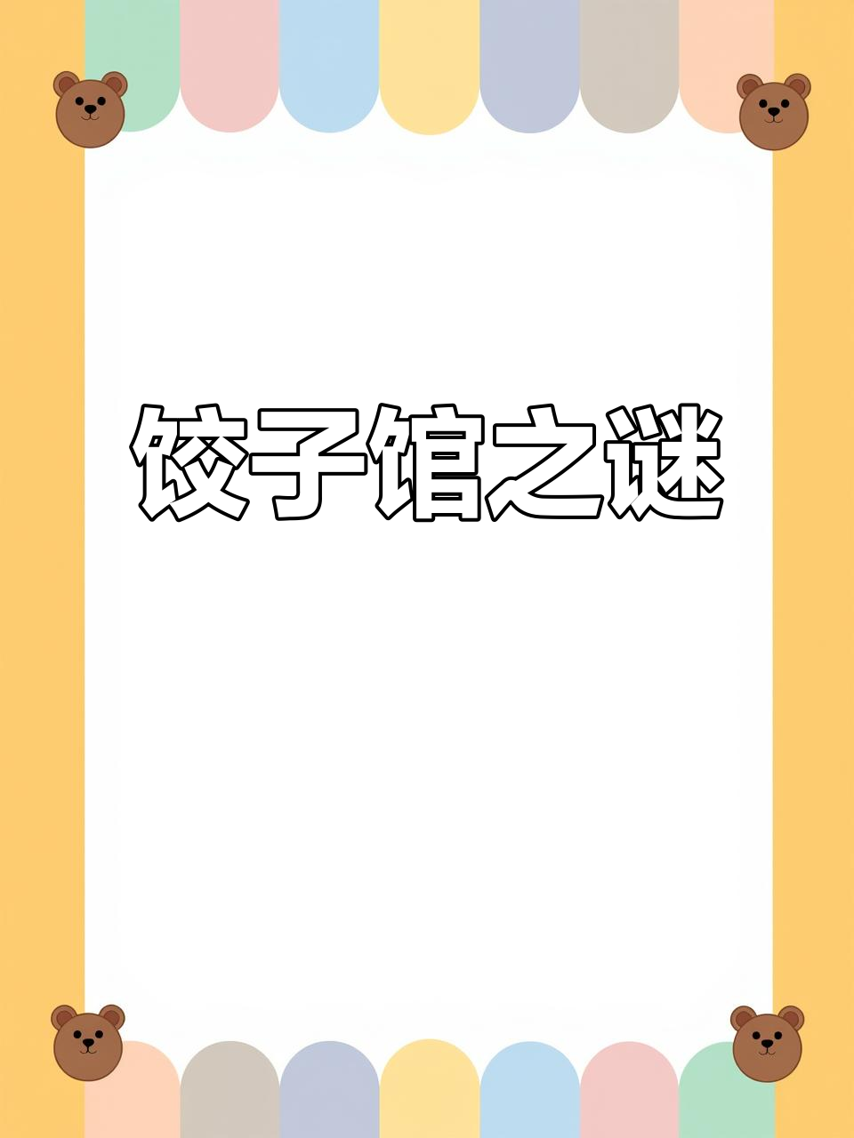 西安白云章饺子馆,消失的秘密你知道吗?