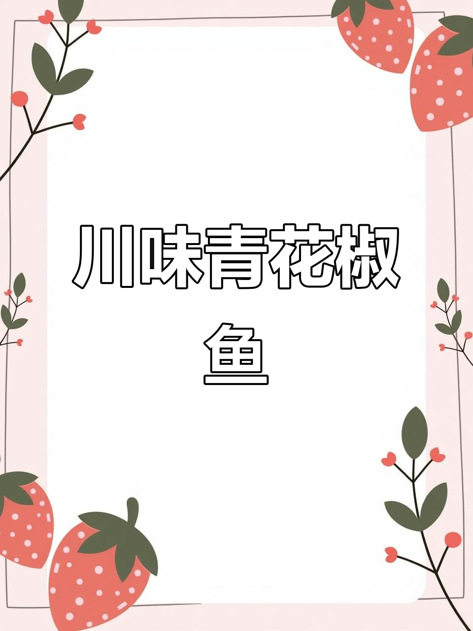 川味青花椒鱼,配菜与汤料完美结合