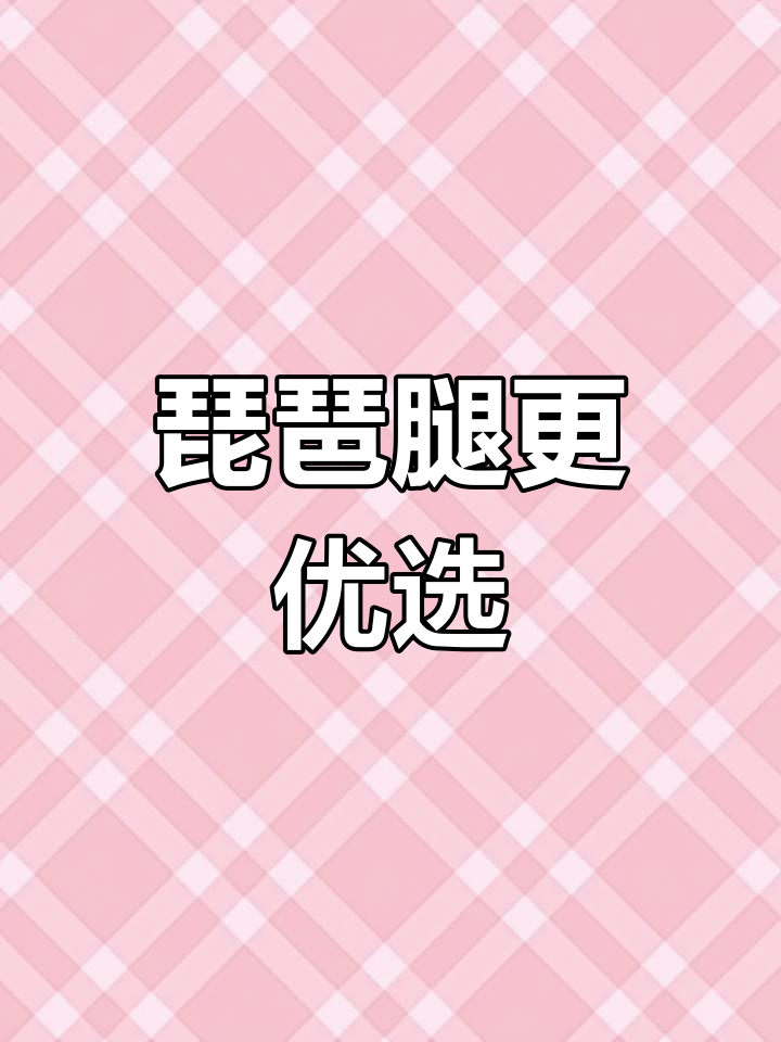 琵琶腿与鸡翅根的营养对比