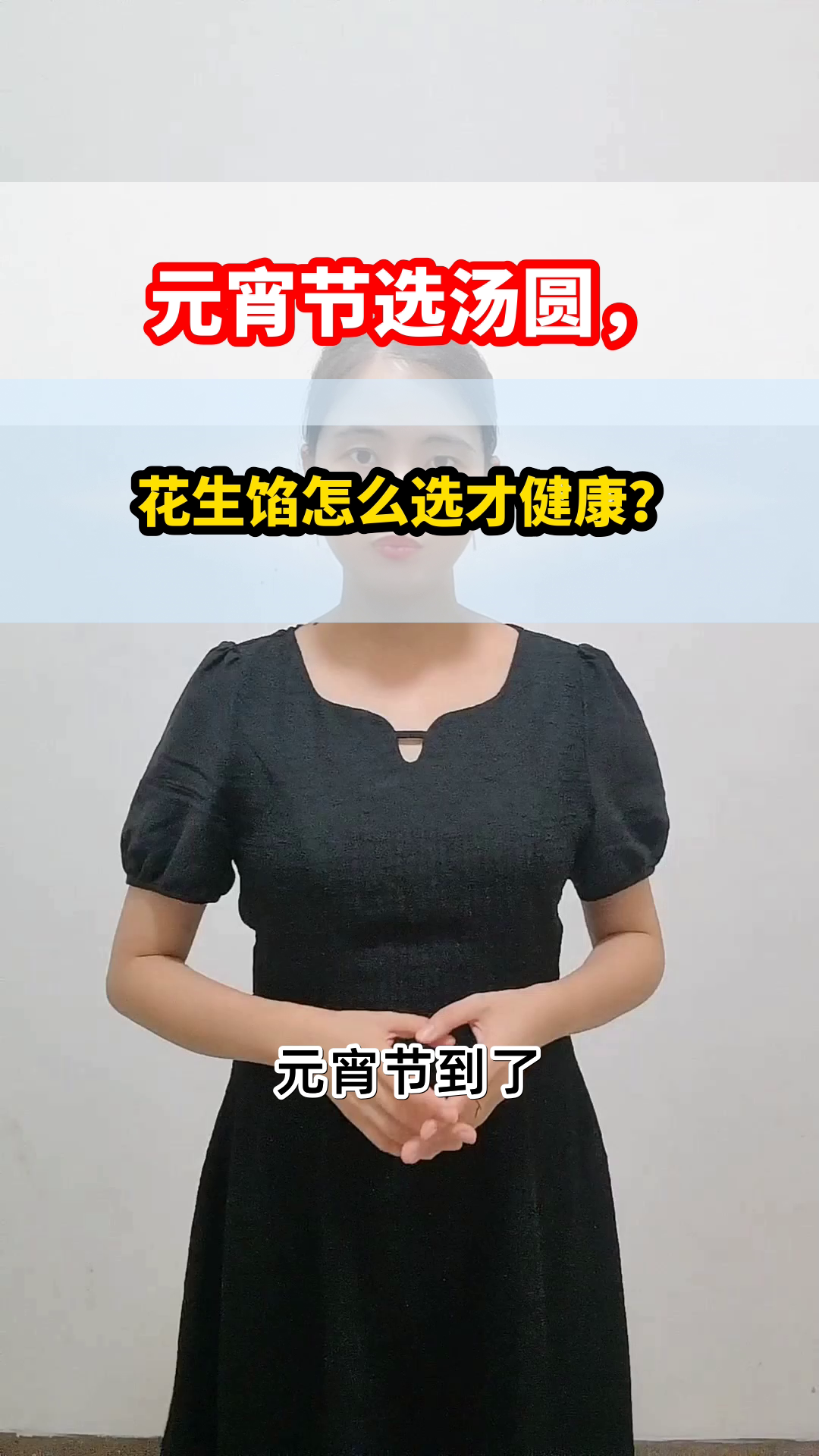 元宵节选花生馅汤圆,健康有讲究