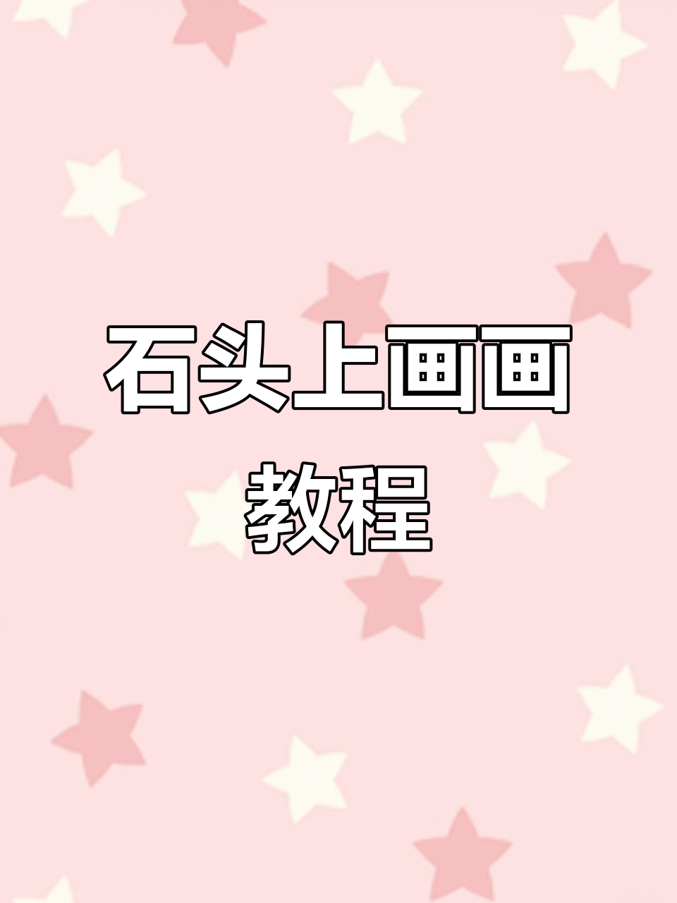 用石头画麻雀,简单又有趣