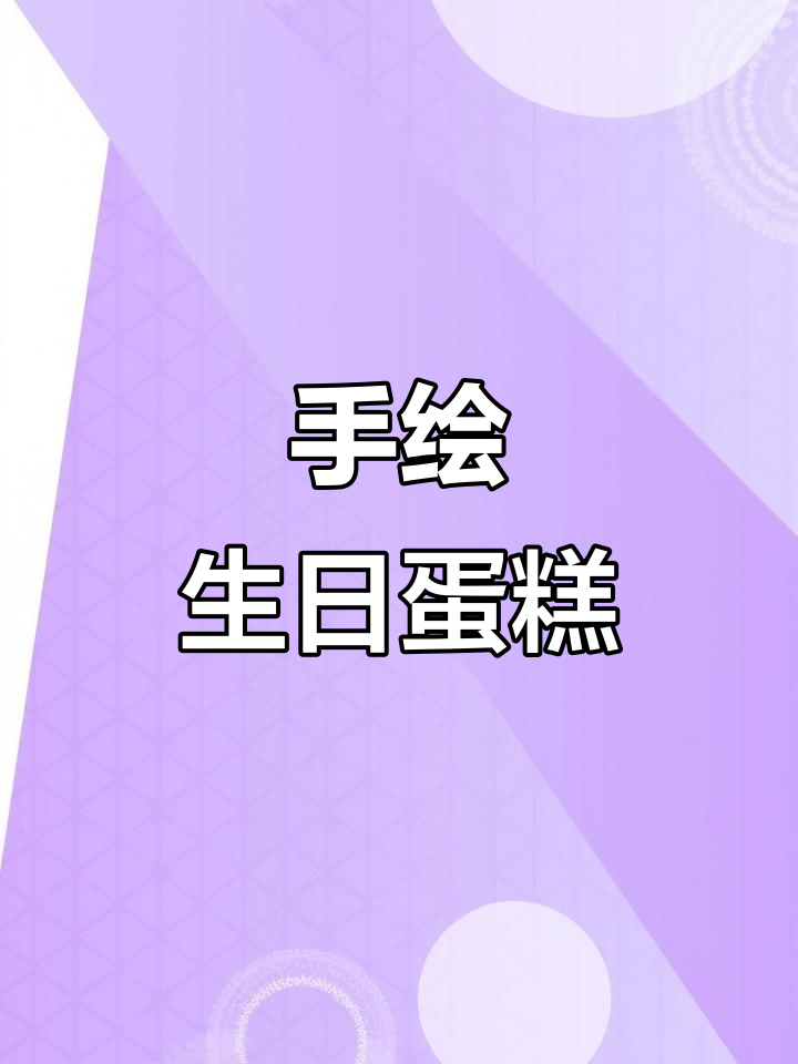 轻松学画生日蛋糕,手帐素材教程
