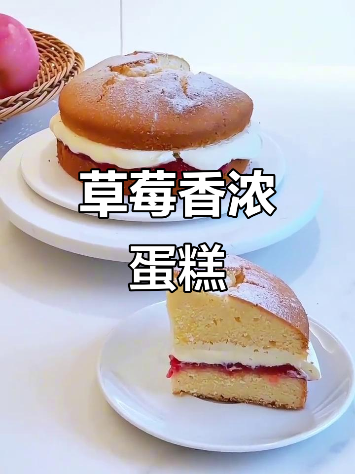 黄油、鸡蛋与面粉完美融合,草莓夹心蛋糕香气扑鼻!