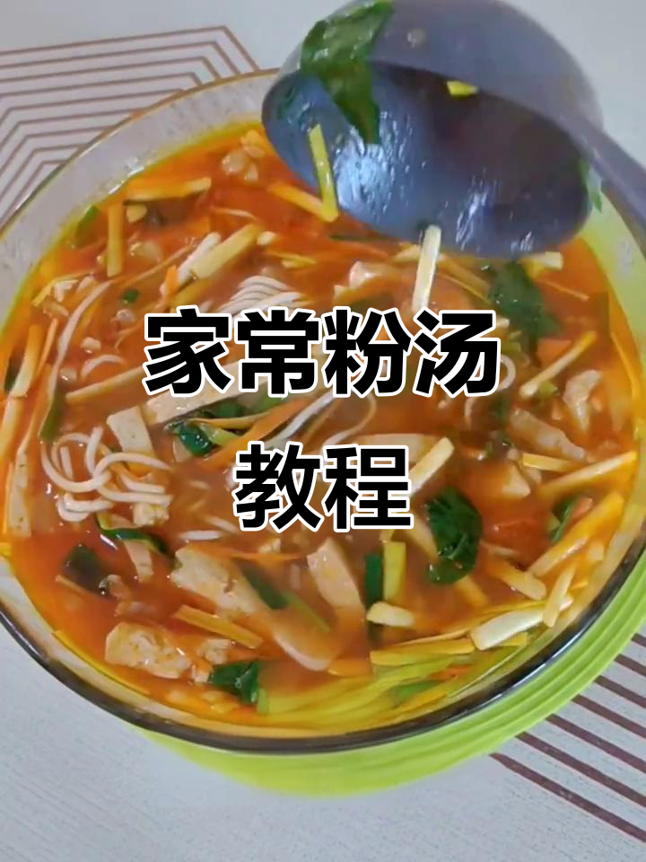 家庭版粉汤做法,简单又美味!