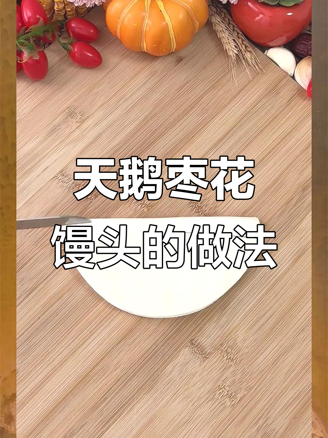 天鹅枣花馒头制作技巧,教你轻松做出美丽面食