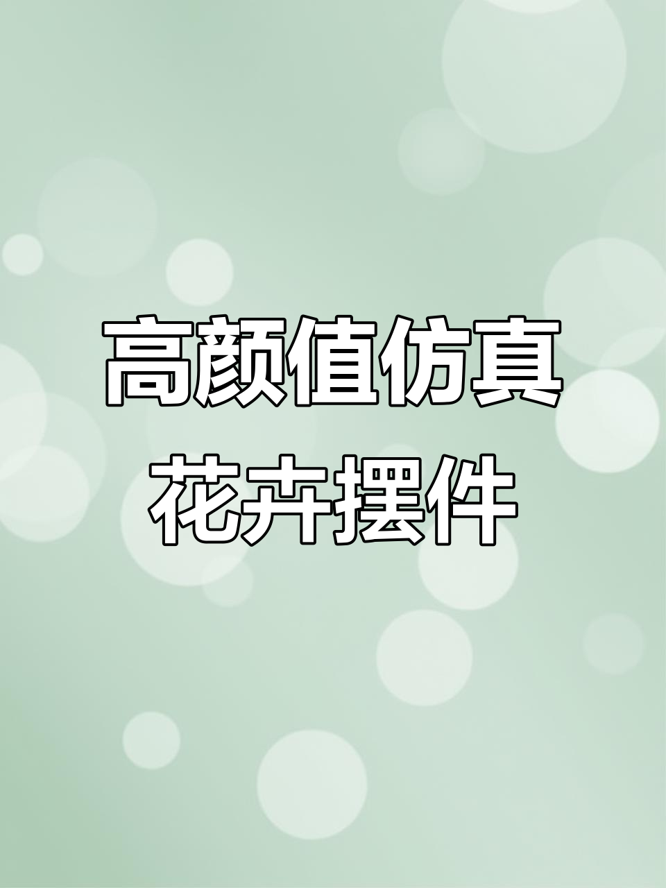 新家必备高颜值仿真花,打造轻奢家居风格
