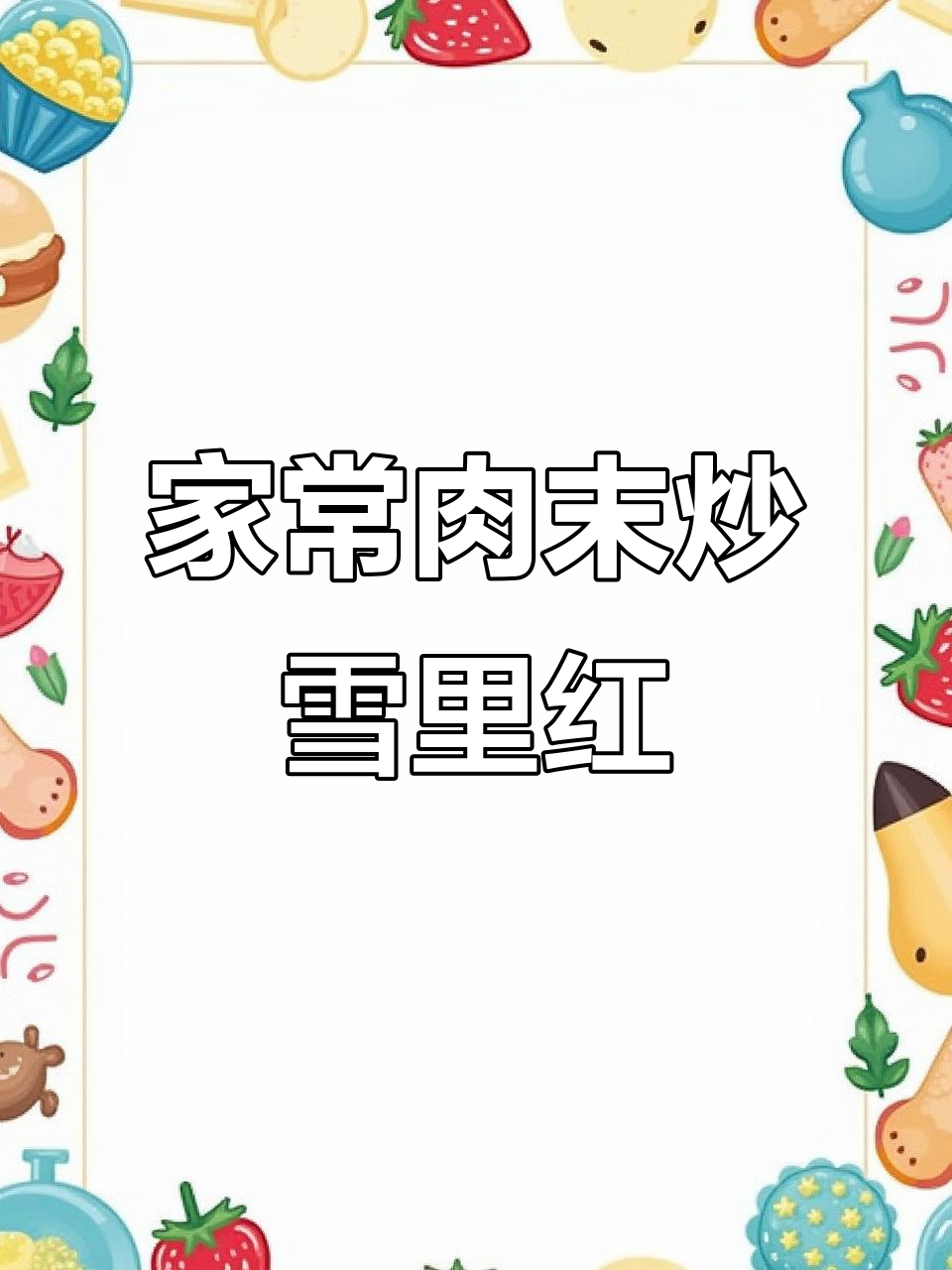 简单家常肉末炒雪里红,咸鲜下饭必备