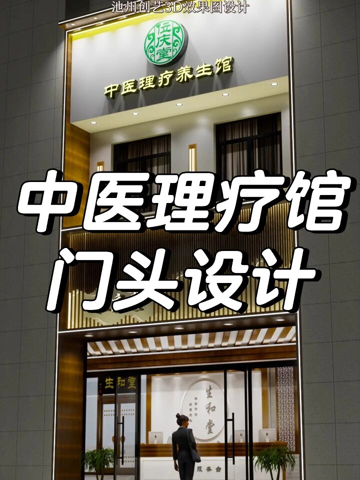 中医理疗馆门头设计