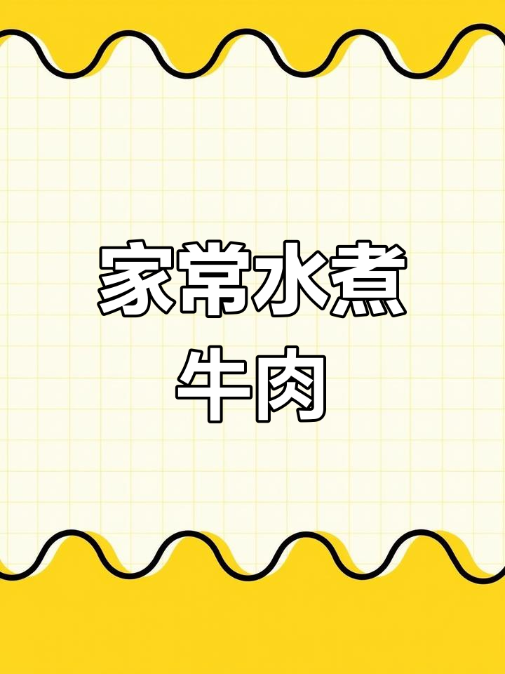 水煮牛肉家常做法,莴笋、豆腐皮搭配丸子,麻辣鲜香一锅端
