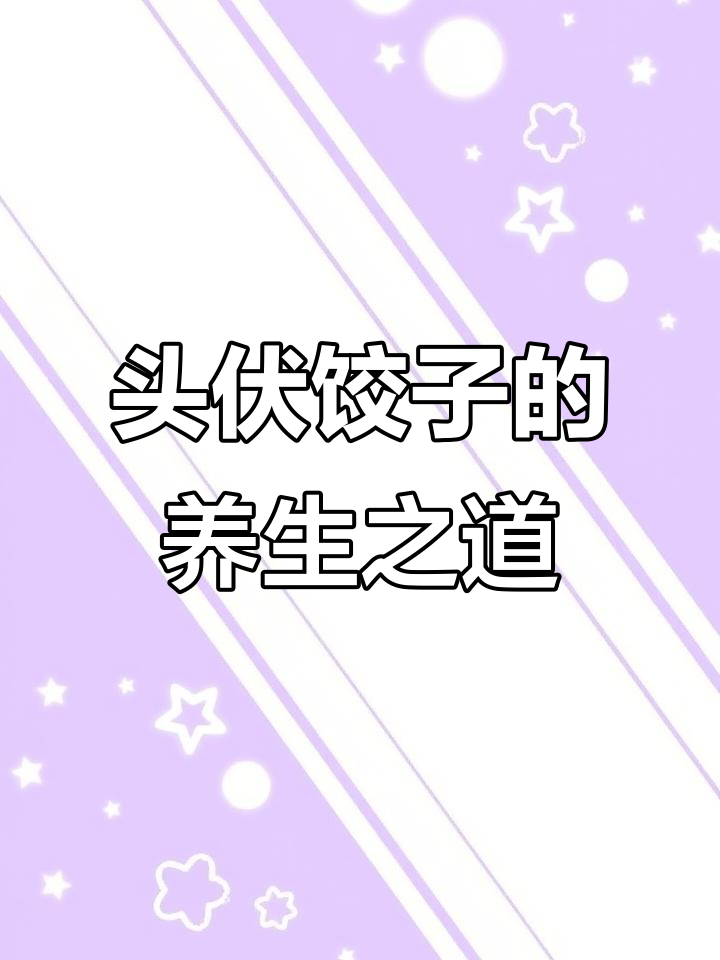 头伏吃饺子,传统习俗背后的健康秘密