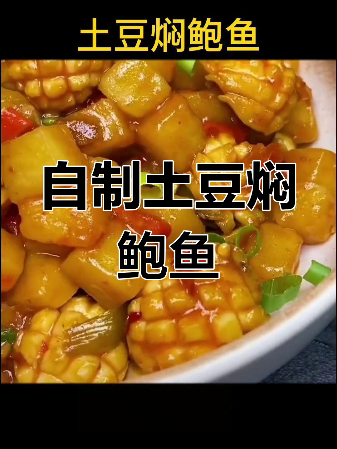 2023年土豆焖鲍鱼家常做法轻松学