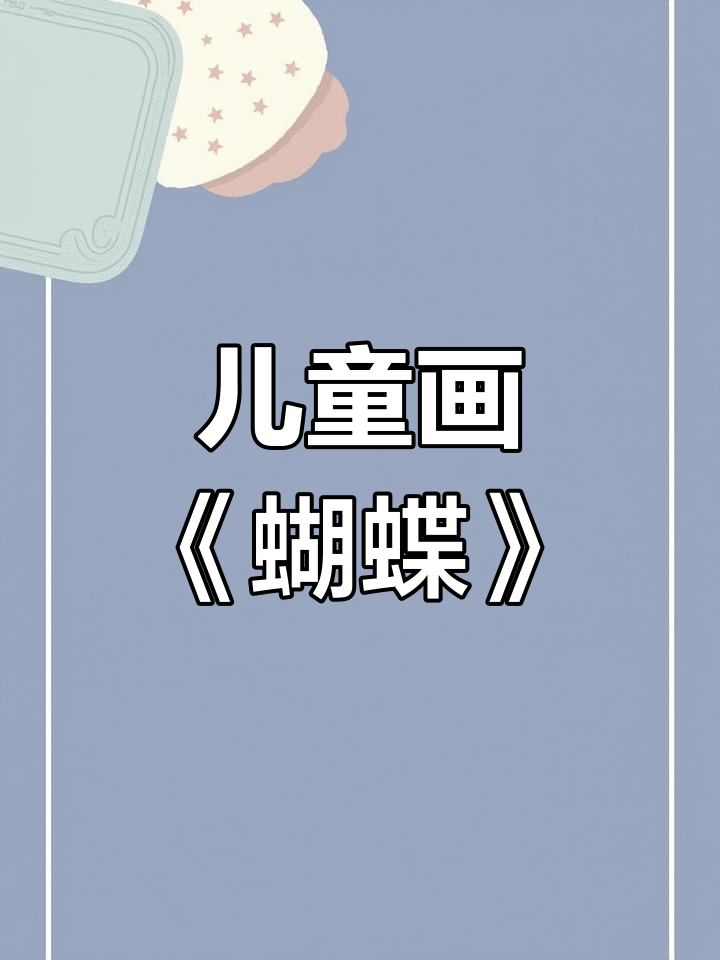 儿童创意绘画:蝴蝶艺术启蒙