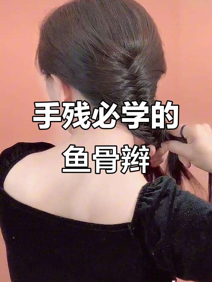 鱼骨辫轻松学,手残党也能搞定!