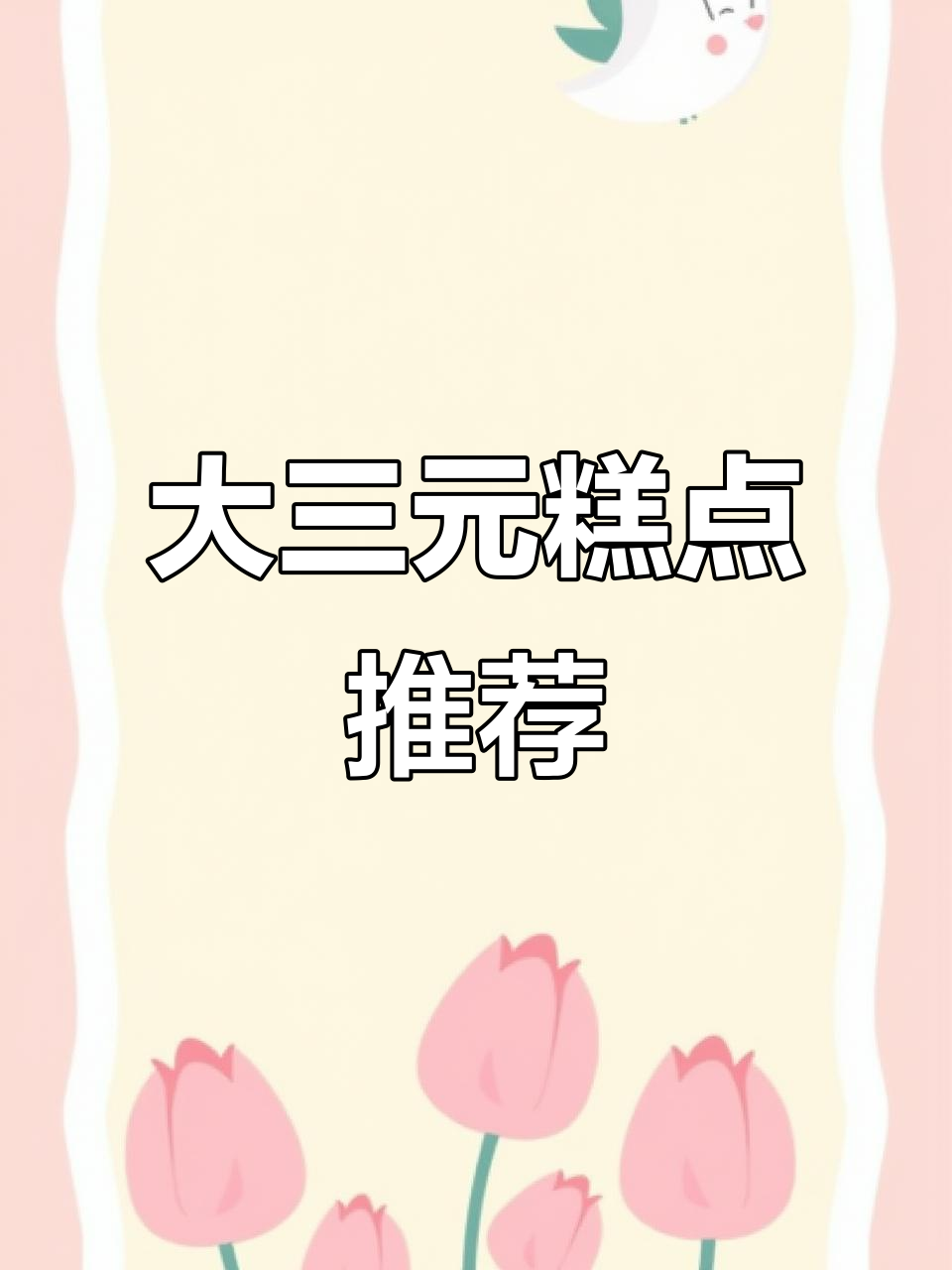 南京大三元糕点大揭秘,龙须酥三周霸占校馆!