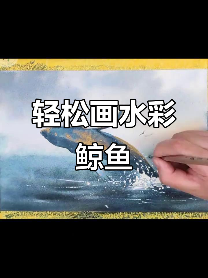 水彩鲸鱼教程：从尾巴到整体绘制技巧全解析
