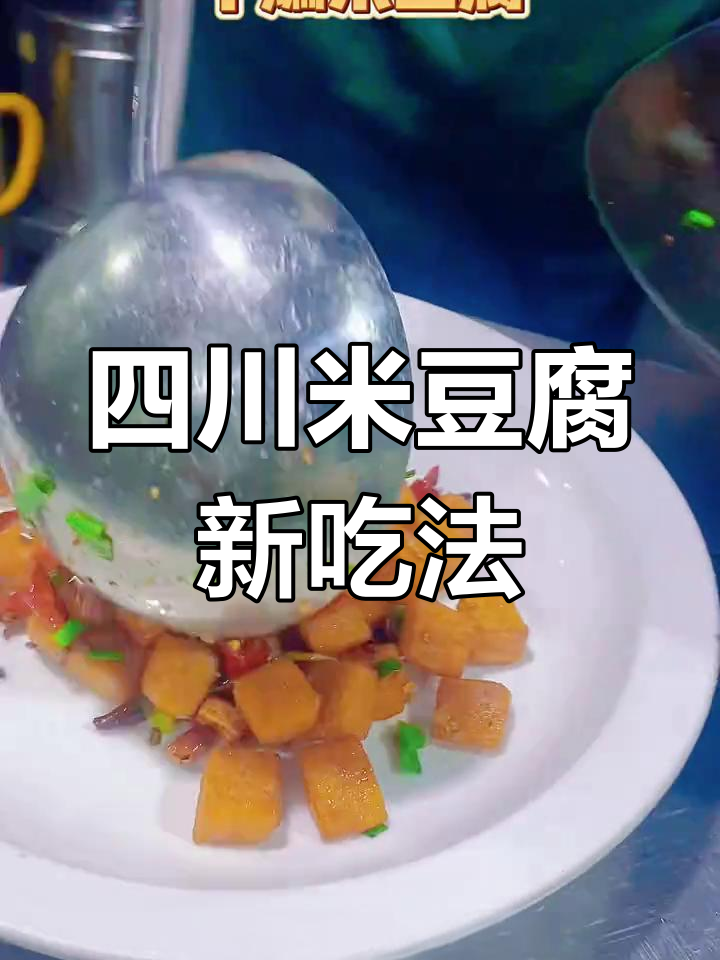 米豆腐的两种做法,蒸或干煸你试过吗?
