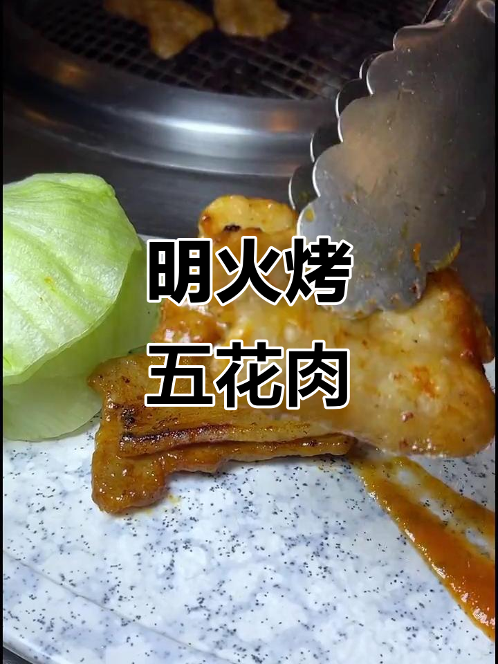 韩式明火烤五花肉,香气扑鼻让人无法抗拒