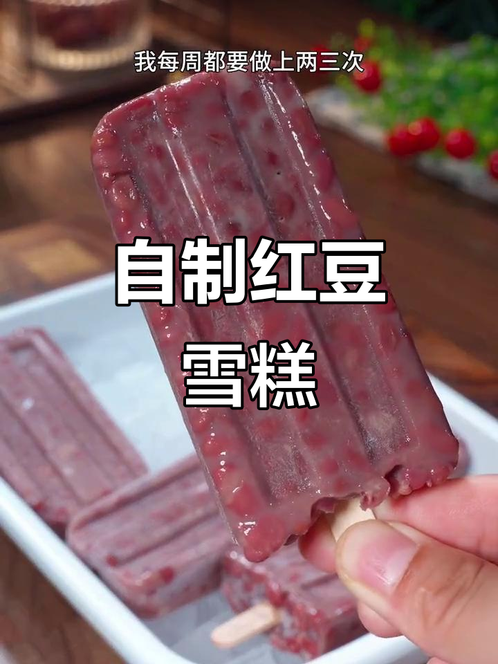 红豆雪糕家庭自制,清凉解暑又简单