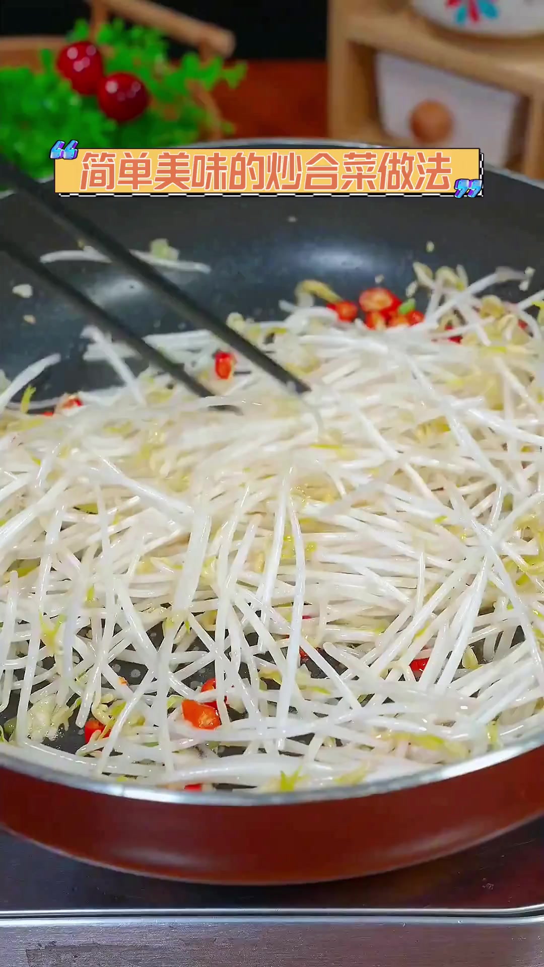 简单美味的炒合菜做法