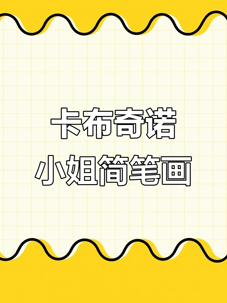 画一个卡布奇诺小姐,咖啡杯头和裙子的创意搭配