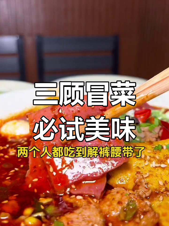 昆明三顾冒菜,超多人回头客!味道无敌下饭神器