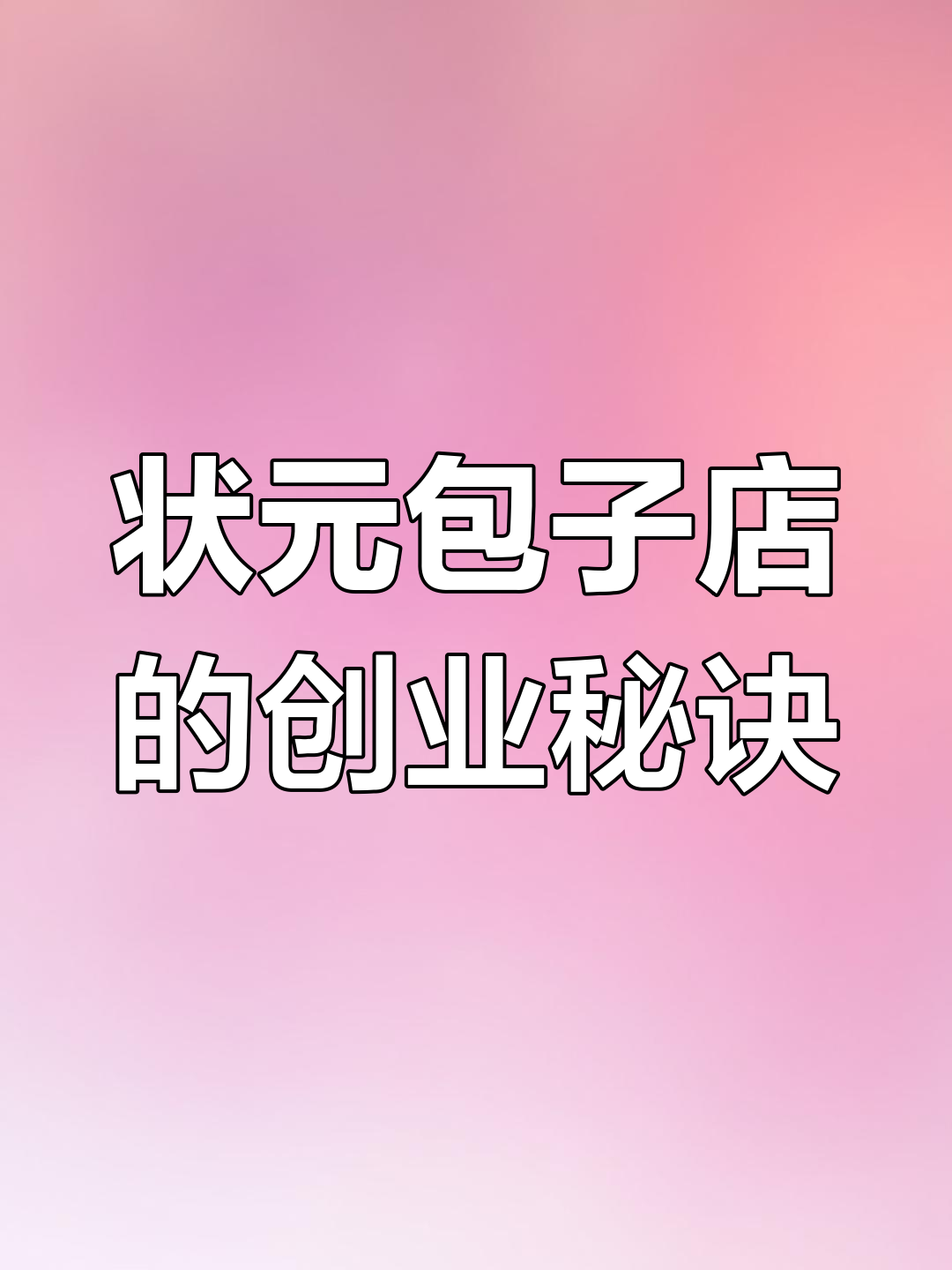 学校门口状元包子店,如何通过营销赚大钱